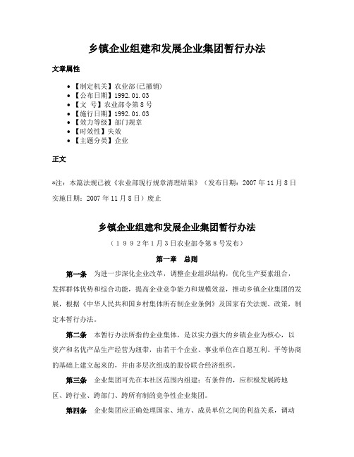 乡镇企业组建和发展企业集团暂行办法