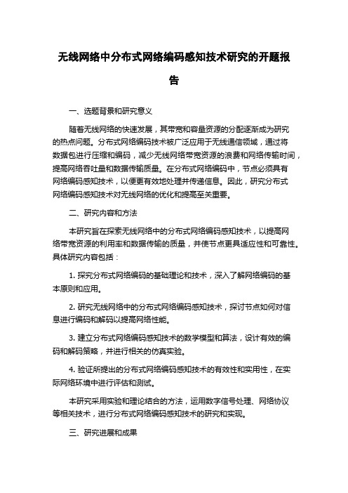 无线网络中分布式网络编码感知技术研究的开题报告