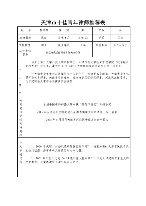 天津市十佳青年律师推荐表