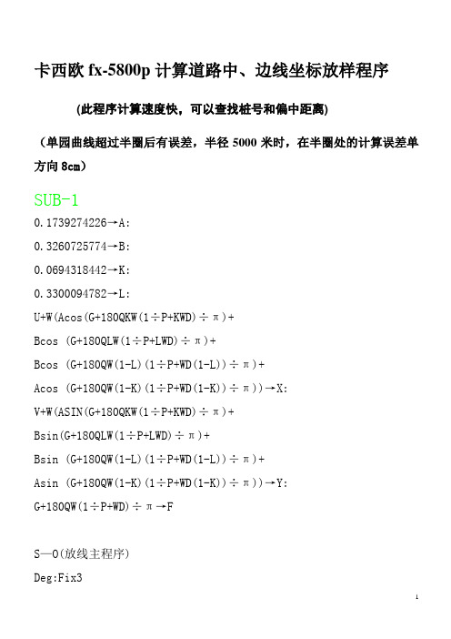 非常实用的5800放线程序(4800转换,增加计算竖曲线标高,增加使用说明)