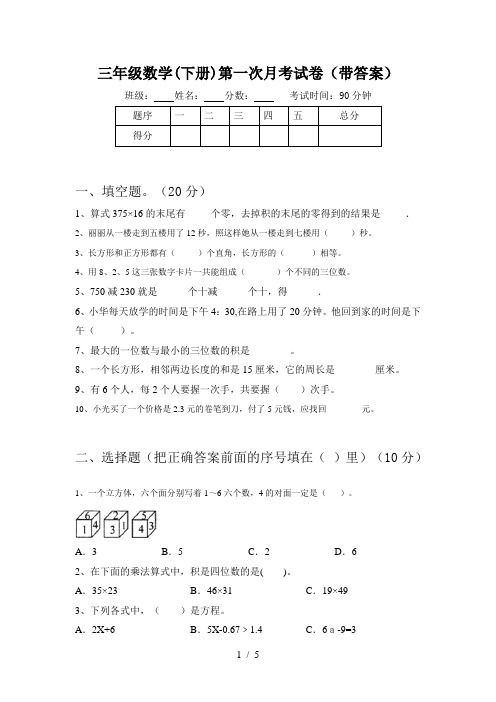 三年级数学(下册)第一次月考试卷(带答案)