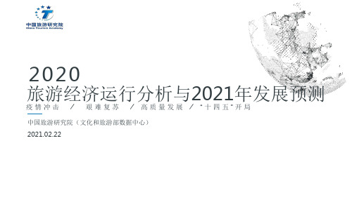 中国旅游研究院-2020旅游经济运行分析与2021年发展预测-2021.02-15页