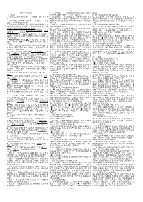 2020年电大《领导科学与艺术》考试必考重点-电大考试必备