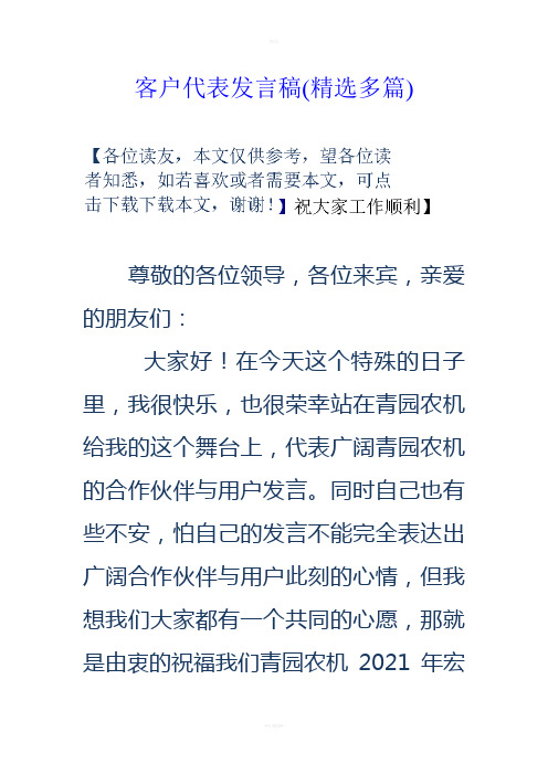 客户代表发言稿(精选多篇)