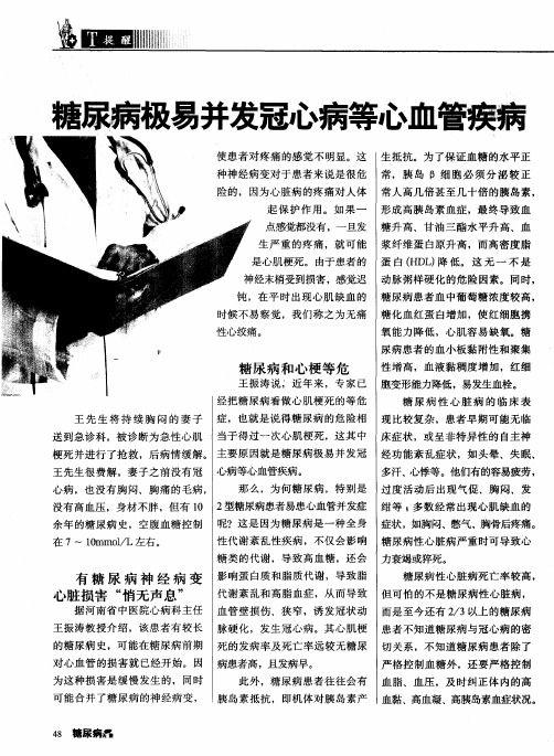 糖尿病极易并发冠心病等心血管疾病