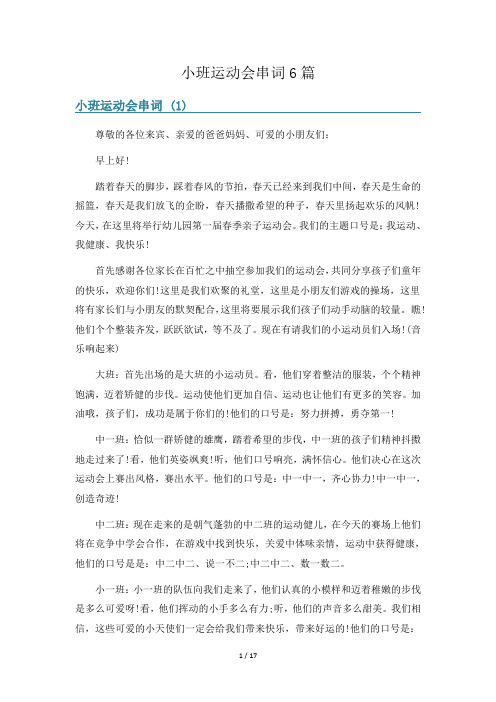 小班运动会串词6篇