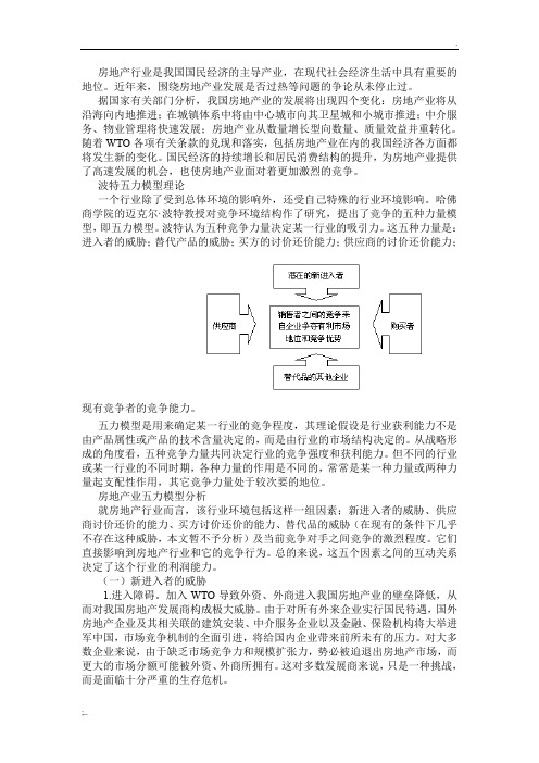 房地产行业波特五力模型分析