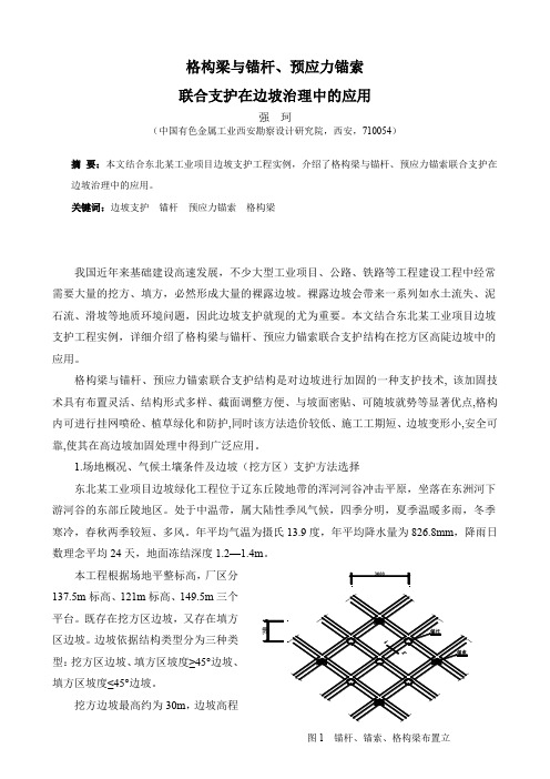 格构梁与锚杆、预应力锚索联合支护在边坡治理中的应用