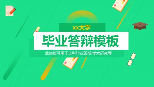 绿黄色简约毕业辩答PPT模板