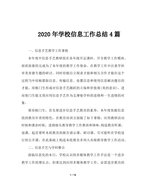 2020年学校信息工作总结4篇