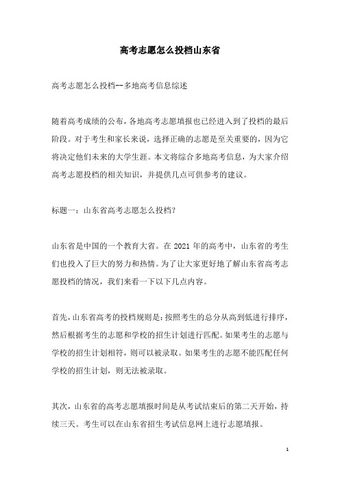 关于高考志愿怎么投档山东省