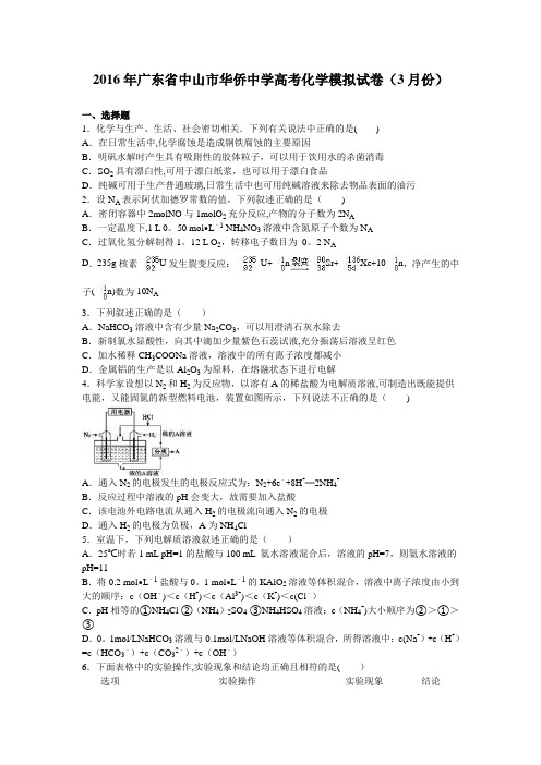 中山市华侨中学2016届高三化学模拟试卷(3月份) 含解析