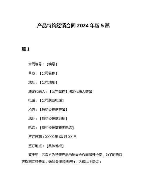 产品特约经销合同2024年版5篇