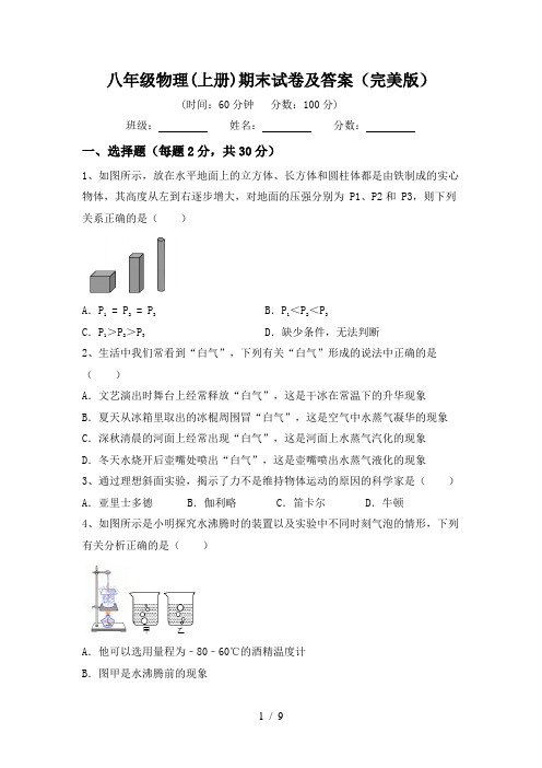 八年级物理(上册)期末试卷及答案(完美版)