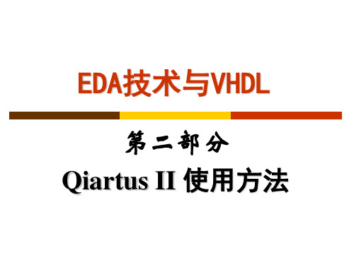 Quartus II 使用方法