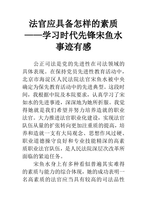 法官应具备怎样的素质——学习时代先锋宋鱼水事迹有感