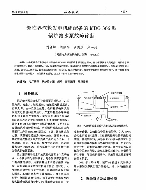 超临界汽轮发电机组配备的MDG 366型锅炉给水泵故障诊断