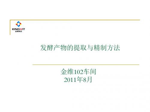 微生物工程工艺原理_发酵产物的提取与精制方法