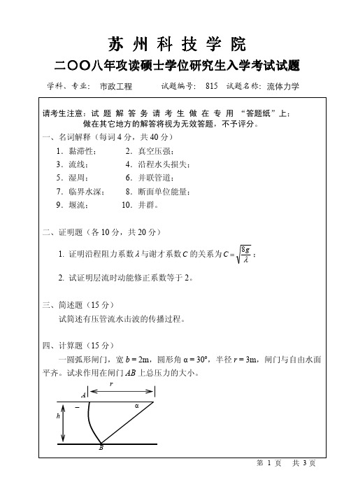 2008年苏州科技学院流体力学考研试题