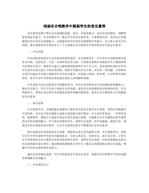 浅谈在合唱教学中提高学生的音乐素养