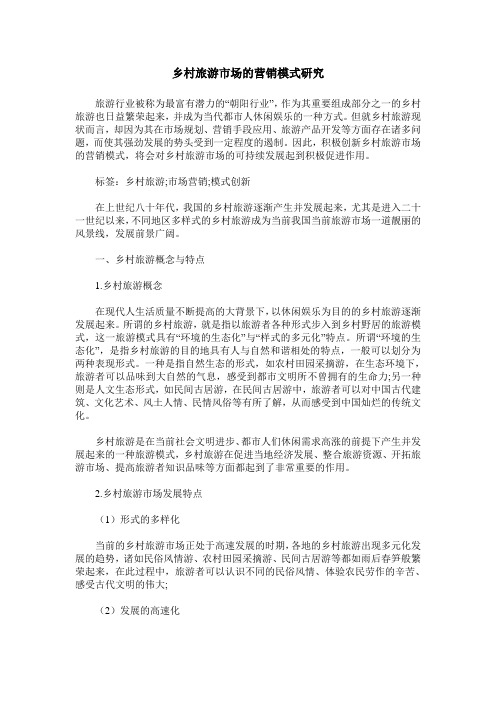 乡村旅游市场的营销模式研究