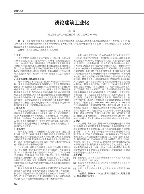 浅论建筑工业化