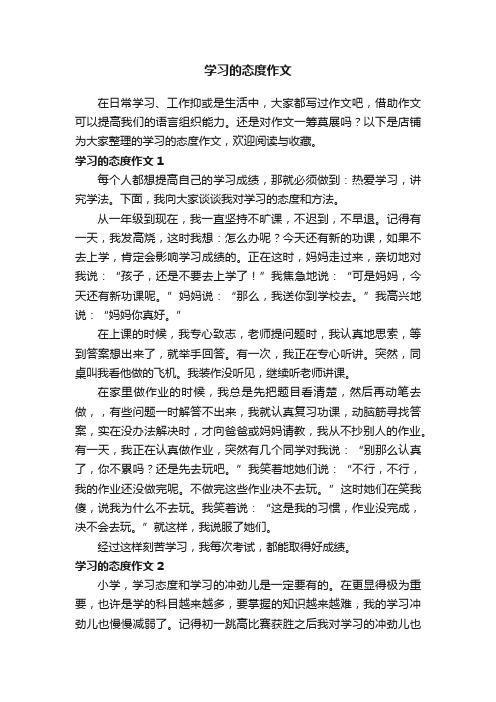 学习的态度作文