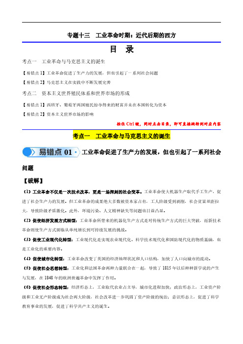 专题13 工业革命时期(2大考点4个易错点)(原卷版)备战2024年高考历史考试易错题(新高考专用)