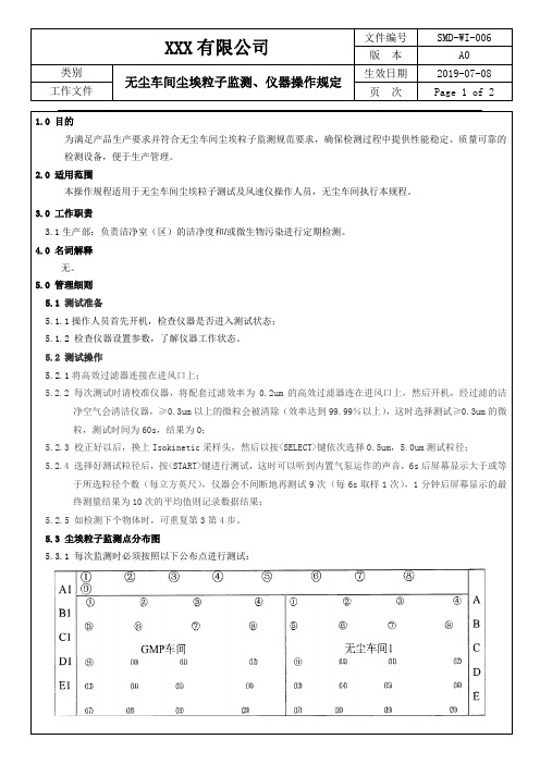 无尘车间尘埃粒子监测、仪器操作规定