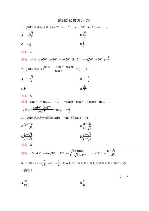 2017版《高考调研》大一轮复习(新课标,数学文)题组训练：第四章 三角函数 题组19 Word版含解析