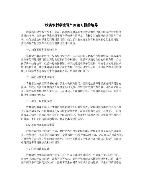 浅谈农村学生课外阅读习惯的培养