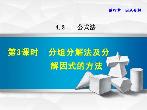 八年级数学北师大版初二下册--第四单元 4.3《公式法--第三课时：分组分解法及分解因式的方法》课件