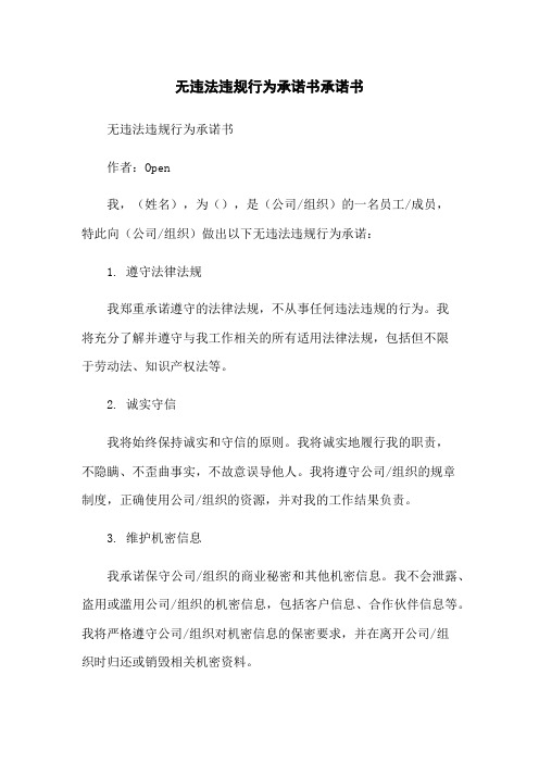 无违法违规行为承诺书承诺书