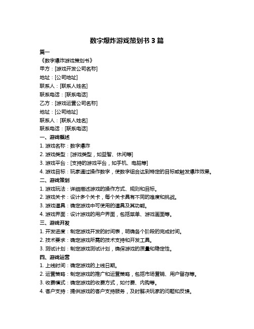 数字爆炸游戏策划书3篇