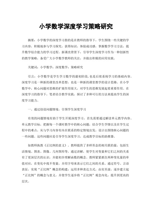 小学数学深度学习策略研究