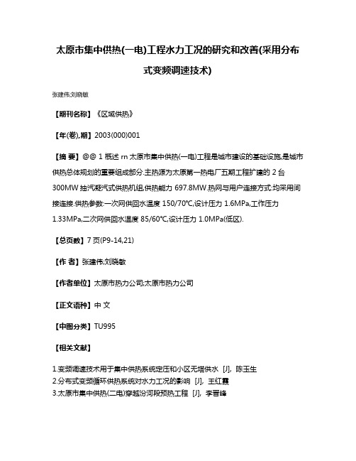 太原市集中供热(一电)工程水力工况的研究和改善(采用分布式变频调速技术)