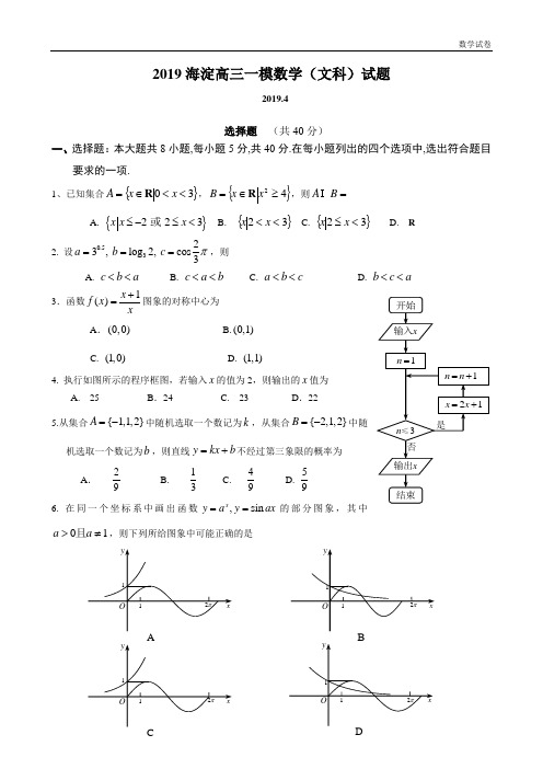 2019海淀高三一模数学(文科)试题