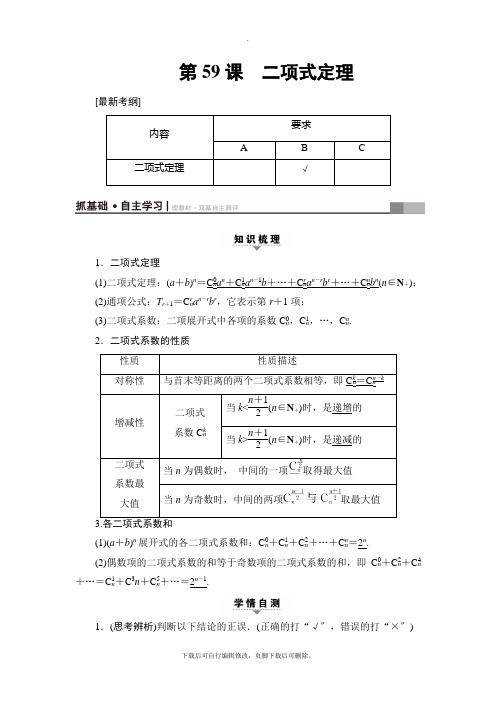 2021高考江苏版(理)数学一轮复习讲义： 附加题部分 第1章 第59课 二项式定理