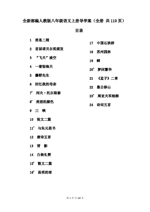 全新部编人教版八年级语文上册导学案(全册 共110页)