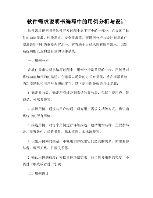 软件需求说明书编写中的用例分析与设计