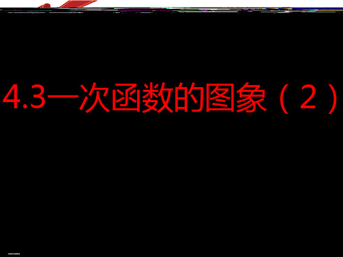 八年级上册数学《一次函数的图象》北师版精品课件PPT