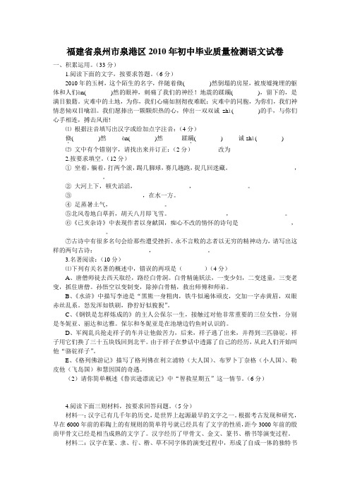 福建省泉州市泉港区2010年初中毕业质量检测语文试卷