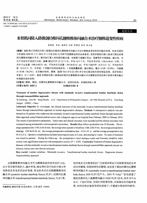 多裂肌间隙入路微创经椎间孔腰椎椎体间融合术治疗腰椎退变性疾病