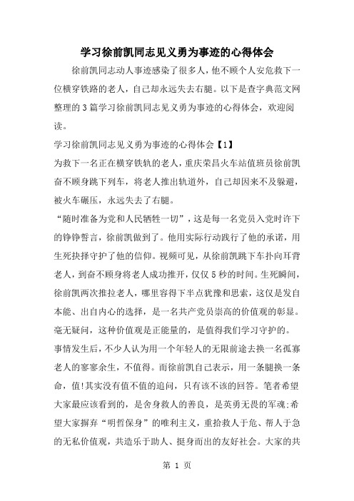 学习徐前凯同志见义勇为事迹的心得体会-范文