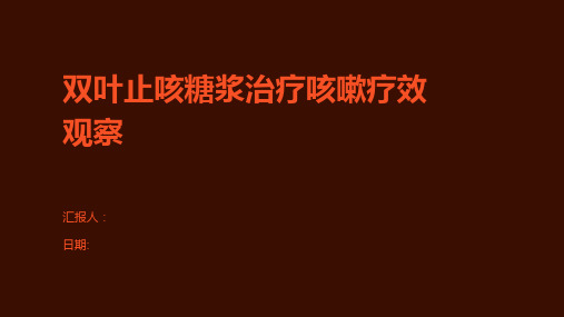 双叶止咳糖浆治疗咳嗽疗效观察