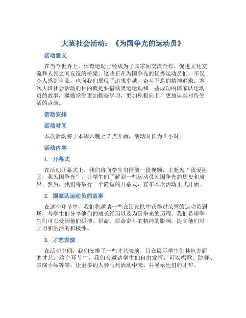 大班社会活动：《为国争光的运动员》