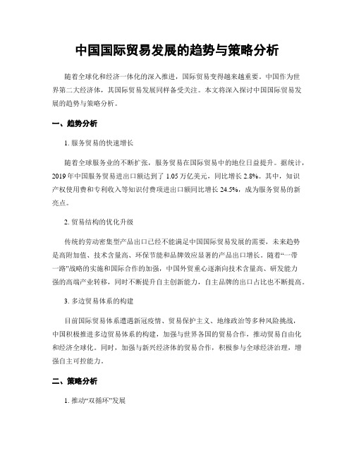 中国国际贸易发展的趋势与策略分析