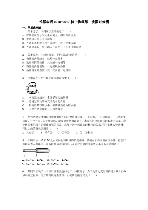 长郡双语2016-2017-1初三第二次限时检测物理-学生版