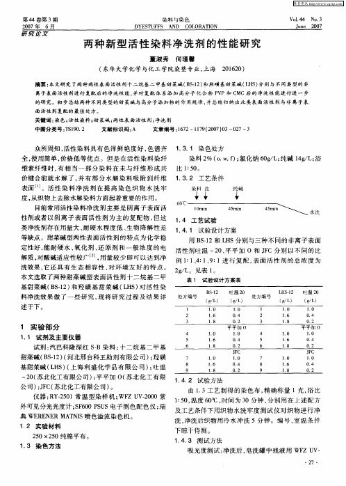 两种新型活性染料净洗剂的性能研究