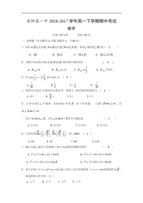 数学卷·2019届湖南省岳阳县一中高一下学期期中考试(2017.04)(必修1,2,4)